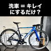 自転車洗車はキレイにするだけじゃない！洗車で「美観＋機能回復」へ｜横浜・金沢文庫