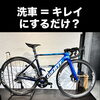 自転車洗車はキレイにするだけじゃない！洗車で「美観＋機能回復」へ｜横浜・金沢文庫