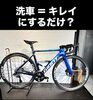 一点一点丁寧な洗車サービスにプラスされるものは？「自転車洗車はキレイにするだけじゃない！洗車で「美観＋機能回復」へ｜横浜・金沢文庫」