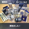 セイコーなど腕時計をまとめてお買取りしました【新居浜市】