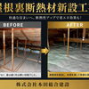 屋根裏断熱材新設工事で一年中快適な住環境へ
