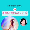 京都・伏見の母がお届けする✨8月26日✨今日の占いメッセージ✨