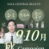 【2026年9月・10月限定】🍂秋の悩み別キャンペーン：シミ・肝斑・たるみ・毛穴ケア｜長崎・佐世保・佐々