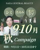 「【2026年9月・10月限定】🍂秋の悩み別キャンペーン：シミ・肝斑・たるみ・毛穴ケア｜長崎・佐世保・佐々」