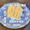 8月26日(水)14時OPEN！“明太ポテサラ”300円でしっとり一皿