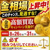 金相場上昇中｜8月26日〜31日は金貨の高額買取キャンペーンを実施いたします