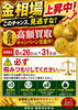 賢く売るなら今かもしれません「金相場上昇中｜8月26日〜31日は金貨の高額買取キャンペーンを実施いたします」
