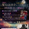 9/13(日) 魔女のお茶会＆マジカルセラピーDAY開催【江南・魔女の学校】