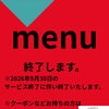 デリバリーアプリ「menu」サービス終了のお知らせ