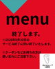 メニュー終了に伴う大切なお知らせ「デリバリーアプリ「menu」サービス終了のお知らせ」