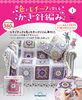 「ファイルマガジン【隔週刊『色とモチーフを楽しむかぎ針編み』創刊】」