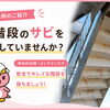 外階段のサビ、放置していませんか？早めのメンテナンスが大切です！