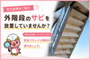 塗装工事「外階段のサビ、放置していませんか？早めのメンテナンスが大切です！」