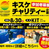 24時間テレビ チャリティー企画「KITボウリング＆タイムアタックチャレンジ」開催