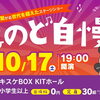 2026年10月17日(土曜)「第16回キスケのど自慢」参加者募集中！