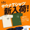 待望の新作⭐️kScオリジナルドライTシャツ販売開始✨