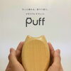 『そっと触れる。愛でて想う。大切なペットのための、天然木のメモリアル タブレット「puff」』
