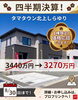 限定！1棟1棟価格相談承り中！「＼四半期決算★特別企画／」