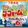 【秋のわくわくリフォームまつり】を9/5（土）＆9/6（日）の２日間開催いたします！