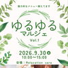 ゆるゆるマルシェ 店内イベントのお知らせ
