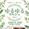 ゆるゆるマルシェ 店内イベントのお知らせ