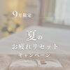 9月限定・夏のお疲れリセットキャンペーン