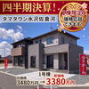 【1棟限定・価格応談】キャンペーンを開催中！