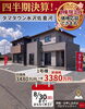 価格改定！1邸限定で応援！「【1棟限定・価格応談】キャンペーンを開催中！」