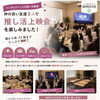 推し活上映会で盛り上がろう！大画面＆長時間利用ができる貸切スペース【江南市】