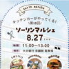 8/27（木）はソーリンマルシェへ！宗麟館に出店します