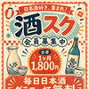 日本酒好きさんへ「酒スク」会員募集中！毎日グラス一杯無料
