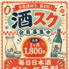 日本酒好きさんへ「酒スク」会員募集中！毎日グラス一杯無料