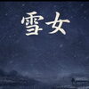 雪女【日進市フリースクールみどりの風】