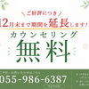 美容カウンセリング無料期間を12月末まで延長します