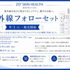 ゼオスキン「紫外線フォローセット」9月1日より販売開始のお知らせ