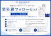 ゼオスキン「紫外線フォローセット」9月1日より販売開始のお知らせ