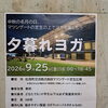 夕暮れヨガ