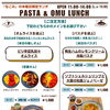 木曜限定「パスタ＆オムライス」ランチのご案内