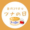 【毎月27日はツナの日🐟】健康志向の方への贈り物にも！ヘルシーで美味しいツナが入ったギフトのご紹介です