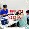 『厳しさ』とは何か