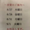 8/27・28・31・9/1　休業日のお知らせ