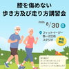 【江戸川区一之江・船堀】膝を傷めない歩き方・走り方講習会を開催します