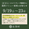 シルバーウィーク期間中 カフェメニュー一部限定のお知らせ