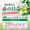 9月8日～10日は桑の日!!桑商品20％OFF