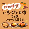 9月限定！秋の味覚「いも・くり・かき」フェア開催中