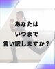 その言い訳何年目？「あなたはいつまで言い訳しますか？」