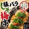 豚バラしそ梅串1本230円（税込）