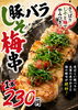 「豚バラしそ梅串1本230円（税込）」