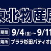 【プララ杉田イベント情報】「東北物産展」を開催致します。