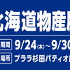 【プララ杉田イベント情報】「北海道物産展」を開催致します。